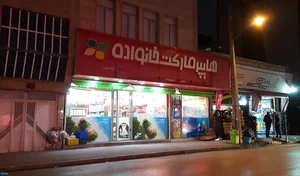 فروشگاه خانواده