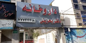 Dr. Bahreini Pharmacy