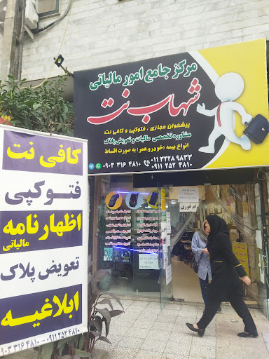مرکز جامع امورمالیاتی پیشخوان کافینت شهاب نت