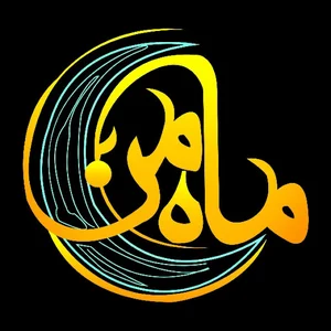 فروشگاه لباس زیر ماه من