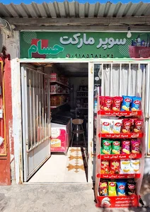 سوپرمارکت حسام