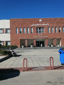 دانشكده دندانپزشكي بجنورد