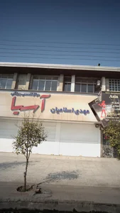 مرکز تخصصی ورزشی آسیا 4