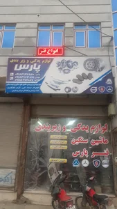 بازلی