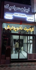 فروشگاه ایران سرامیک گلمکانی واحد45 2