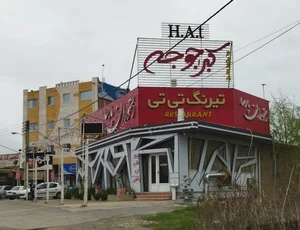 رستوران پارسا 3