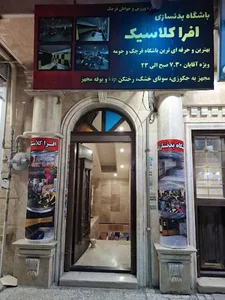 باشگاه بدنسازی افرا کلاسیک