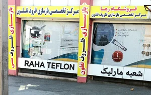 مرکز تخصصی بازسازی ظروف تفلون و گرانیت رها
