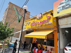 آبمیوه وبستنی ننه آقا