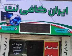 ایران کافی نت IRAN Cofe Net