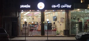 پروتئین ژامون