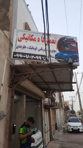 تعمیرگاه مکانیکی سامان