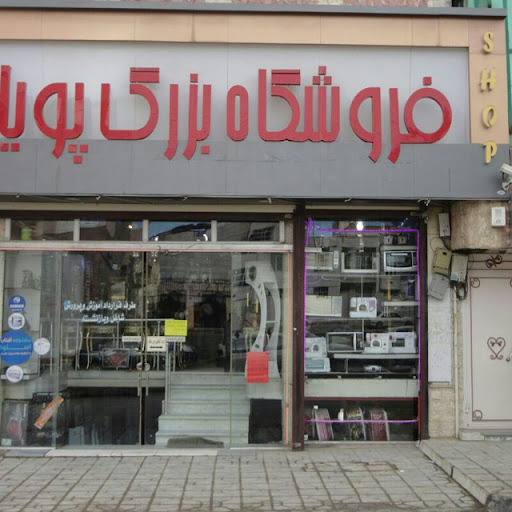 فروشگاه بزرگ لوازم خانگی پویا