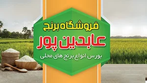 فروشگاه برنج عابدین پور