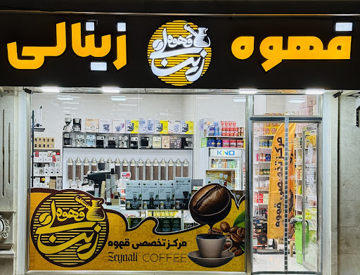 قهوه زینالی