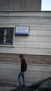 دکتر وحید نیکمننش 3