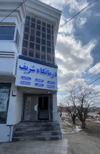 درمانگاه شریف