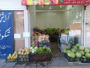میوه حراجی گلشن