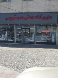 داروخانه دکتر قویمی
