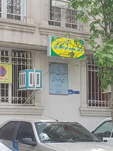دبستان و پیش دبستانی آئین مهرورزی