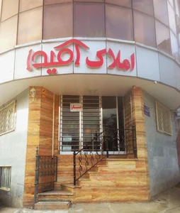 مشاور املاك آميدا