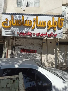 تابلوساز ساسان (سنندج) 2