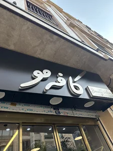 کافه مو