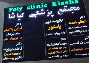 دندانپزشکی پاک مهر