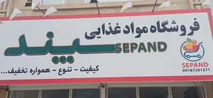 سپند مارکت (فروشگاه مواد غذایی و کالابرگ)