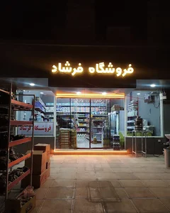 فروشگاه فرشاد