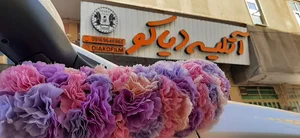 دیاکو فیلم ازنا