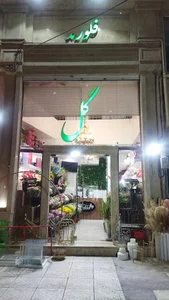گلفروشی فلورید