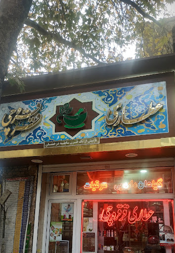 عطاری قرقره چی Ghergherechi Herbal Stor