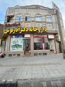 داروخانه شبانه روزی دکتر آذرنوش 2