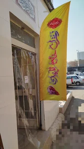 زعفران خادم المهدی