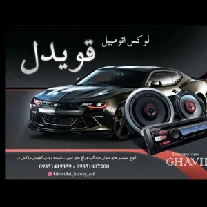 لوکس اتومبیل قویدل _ تزئینات خودرو