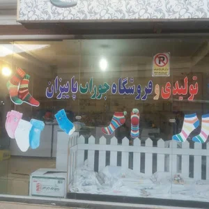 تولیدی نجاتی پاییزان