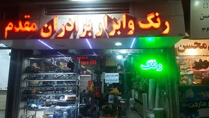 فروشگاه برادران مقدم