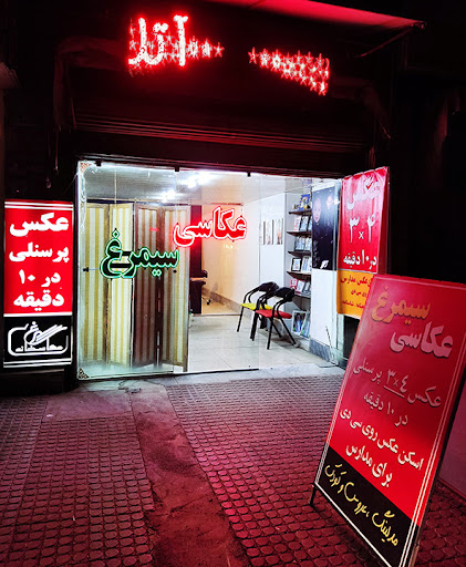 عکاسخانه سیمرغ
