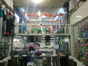 پخش پوشاک سعید2 2