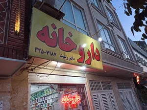داروخانه دکتر رعیت 3