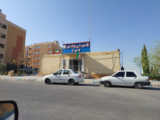 شهرداری ناحیه۲فولادشهر