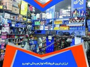 ۴۶ بهترین فروشگاه‌های لوازم یدکی شیروان | تیر ۱۴۰۵ | برتینا