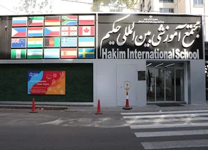 مدرسه پسرانه بین المللی حکیم