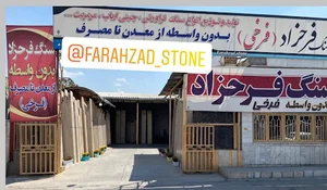 صنایع سنگ فرحزاد (فرخی)