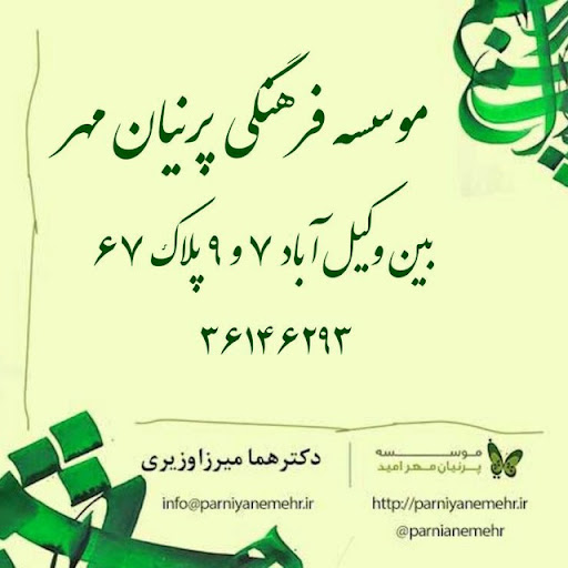 موسسه پرنیان مهر
