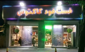 فست فود کاکتوس