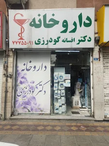 داروخانه دکتر افسانه گودرزی