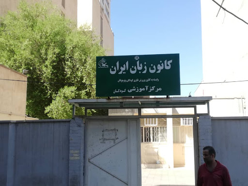 کانون زبان ایران ( کودکان )