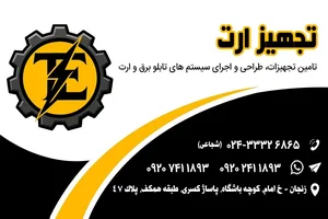 تجهیز ارت 3